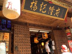 门面-杨记隆府(重庆总店)