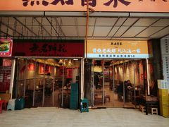 -无名冒菜(春熙路直营店)