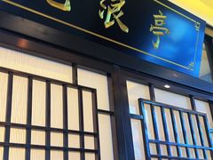 -舟小鲜·舟山小渔村(凤城四路中登广场店)