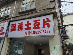 -南小区飘香土豆片(船山区店)