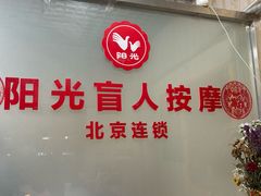 -阳光盲人按摩(明天第一城店)