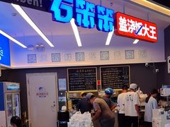 -石笨笨·盖浇饭大王(MOMOPARK店)