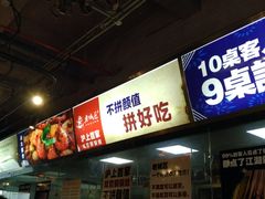 -巴四老城区炭火蛙锅(张江店)