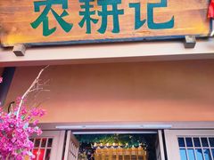 门面-农耕记·湖南土菜(halo广场店)