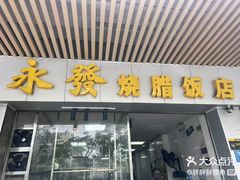 -永发烧腊饭店