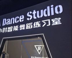 -R.A Dance智能自助舞蹈练习室