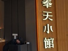 -奉天小馆·非遗东北菜(济南万象城店)