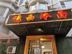 门面-鸡西冷面(翠竹店)