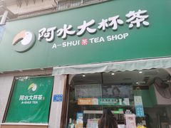 门面-阿水大杯茶(山师水云间店)