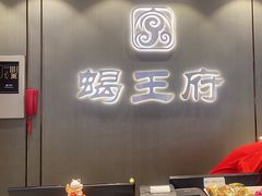 -蝎王府羊蝎子(西直门店)