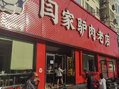 门面-闫家驴肉老店(华电一校店)