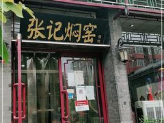 门面-张记焖窑·十五年专注焖烤(雍和宫店)
