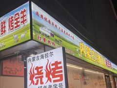 -内蒙古海拉尔烤羊腿·烤全羊·烧烤