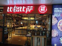 门面-比格比萨自助(万柳华联店)