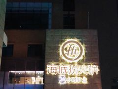 门面-海底捞火锅(吴中路店)