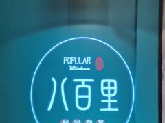 -八百里新派湘菜馆