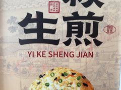 -鑫震源·苏式大虾生煎(山塘街店)