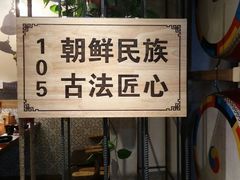 -鑫日千里马朝鲜族小馆(总店)