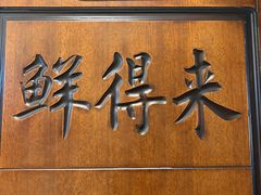 -鲜得莱渔港·小平岛海胆馆(七贤岭店)