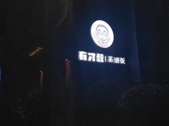 -有才叔北京时间涮肉(紫薇尚层店)