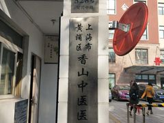 -上海市黄浦区香山中医医院