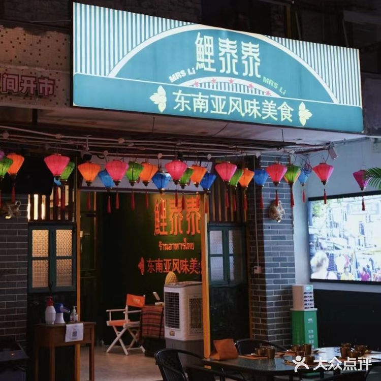 充满异域风情的东南亚餐厅🍴鲤泰泰
