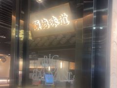 -大榕树下顺德菜(融创茂店)