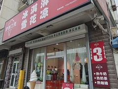 -萨朗刀克冰淇淋雪花凉(植物园店)