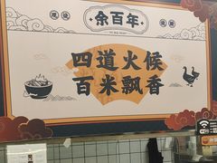 -余百年·现烧烧腊(布吉金利店)