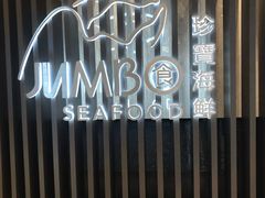 -珍宝海鲜JUMBO Seafood(尚嘉店)