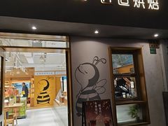 -匠造烘焙(联洋店)