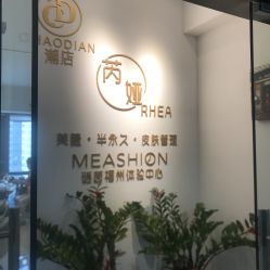 -芮娅时光半永久纹眉·美甲美睫·皮肤管理