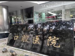 -同济大学附属口腔医院