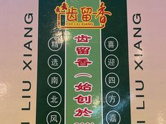 -齿留香(拱北口岸店)