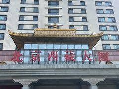 -北京西藏大厦酒店