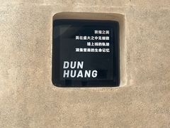 -敦煌莫高窟数字展示中心