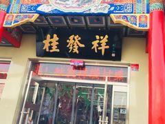 门面-桂发祥·直营(本溪路店)
