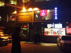 -牛很鲜潮汕牛肉火锅(朝晖路店)