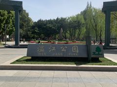 -温江公园