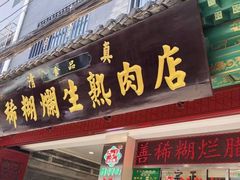 -马志善稀糊爛生熟肉店
