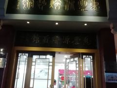 门面-惠丰源烩面馆(经七路店)