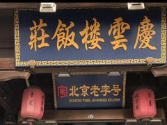 -庆云楼饭庄(什刹海店)