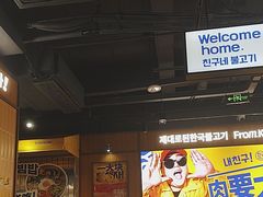 -阿亲家·韩式无限烤肉(春熙路店)