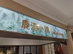 -鹿港小镇(悠唐店)