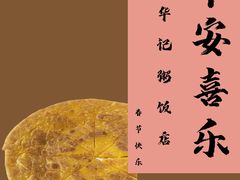 -华记粥饭店(印象容桂主题风情街店)