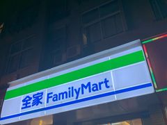 -全家便利店(孩儿巷店)