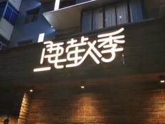 -鹿萤季·营地小馆(皇后公园店)