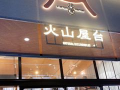 门面-火山屋台(新街口创始店)