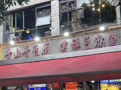 -青山青豆花·笑禅豆腐鱼(黄泥塝店)