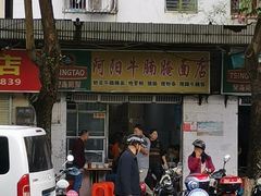 -阿阳牛腩腌面店